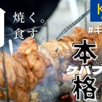 【キャンプ飯】キャンプの醍醐味！肉塊を焼いてみた！カルディで買ったケバブの素、想像以上だった！【KALDI】【おしゃキャン】