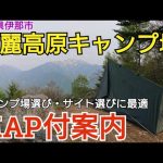 【キャンプ場紹介】鹿麗高原キャンプ場(長野県)をMAP付案内。標高1,800m、眺望360度の天空のキャンプ場です。ソロサイトAが断然おすすめです。