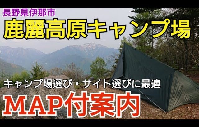 【キャンプ場紹介】鹿麗高原キャンプ場(長野県)をMAP付案内。標高1,800m、眺望360度の天空のキャンプ場です。ソロサイトAが断然おすすめです。