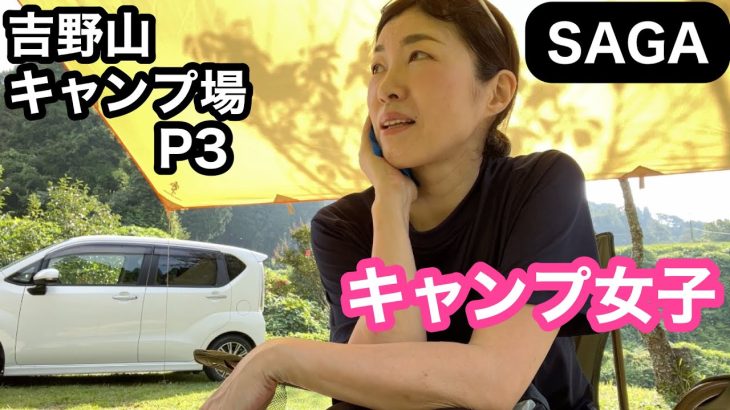 【キャンプ女子】吉野山キャンプ場P3♡朝食＆撤収作業♪472