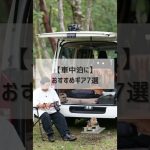 車中泊におすすめのキャンプギア７選！｜QUICKCAMP #shorts