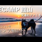 【犬とキャンプ】ここは南国！？RECAMP館山で海の幸キャンプ＆海岸散歩【キャンプ場紹介・後半はナレーション付きレポート】