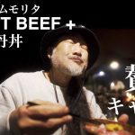 贅沢キャンプ！クロッサムモリタさんのROAST BEEF +でローストビーフ雲丹丼！
