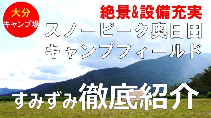 【キャンプ場紹介】スノーピーク奥日田を隅々まで徹底紹介（Snow Peak、絶景、設備充実）