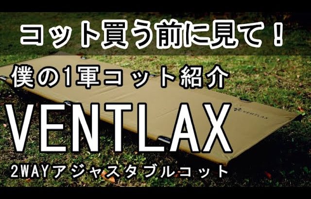 【おすすめコット紹介＆設営撤収手順】VENTLAX 2WAYアジャスタブルコット【キャンプ道具】