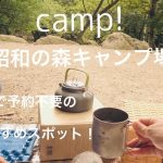 【デイキャンプ】昭和の森（宇美町）/福岡無料キャンプ場おすすめスポット/アウトドア／アウトドアコーヒー/day camp/outdoor