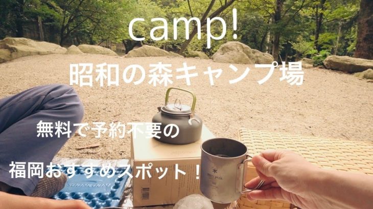 【デイキャンプ】昭和の森（宇美町）/福岡無料キャンプ場おすすめスポット/アウトドア／アウトドアコーヒー/day camp/outdoor