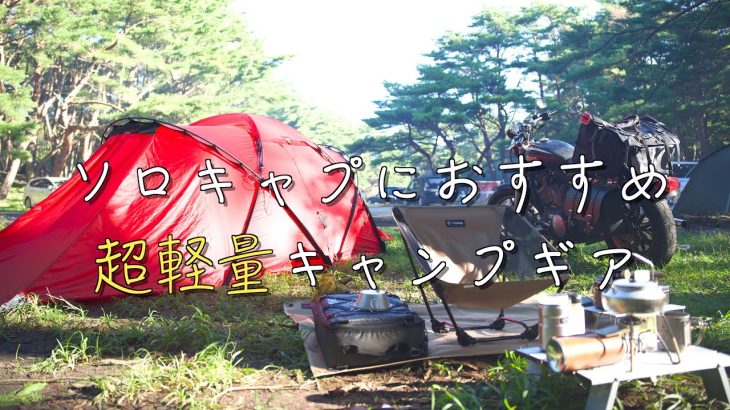 【ソロキャンプ】超軽量おすすめキャンプギアでキャンプツーリング　in本栖湖キャンプ場