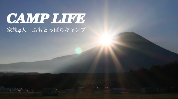 今シーズン初キャンプinただいま！ふもとっぱらキャンプ場
