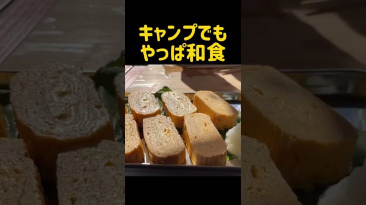 キャンプでも朝ごはんは和食がいいの！ #shorts ＃キャンプ飯