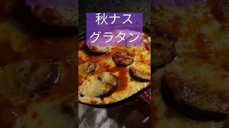 【キャンプの晩ごはん】秋ナスでとろけるグラタン！ベルモントＴＡＢＩとメスキットパンで、簡単に作れます #shorts