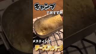 ダイソーメスティン簡単キャンプ飯 #shorts