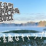 【キャンプ 北海道】素敵すぎた!! soomloom hapi 4pで行く おすすめキャンプ場 厚真町 大沼野営場