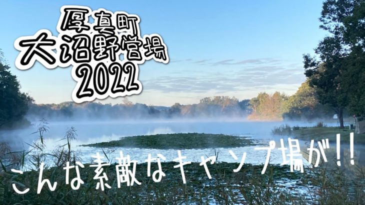 【キャンプ 北海道】素敵すぎた!! soomloom hapi 4pで行く おすすめキャンプ場 厚真町 大沼野営場