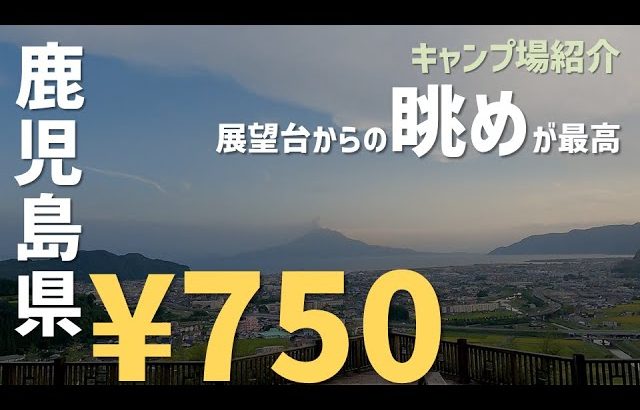 【キャンプ場紹介】さえずりの森 キャンプ場　鹿児島県　九州　おすすめ　格安