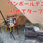 【ソロキャンプ】ワンポールテントと初めてタープを連結したキャンプは最高の１日だった【後編】