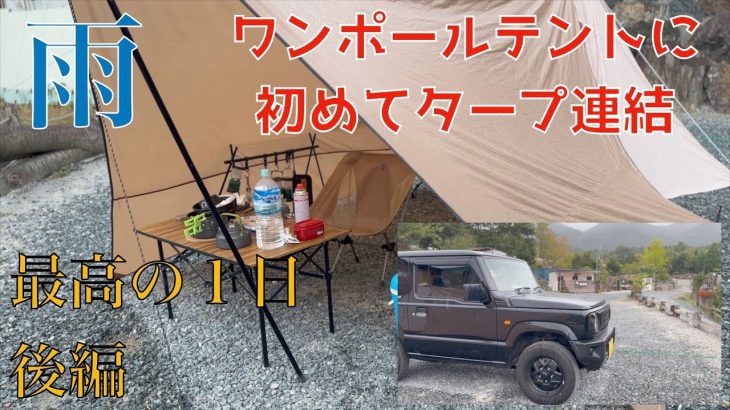【ソロキャンプ】ワンポールテントと初めてタープを連結したキャンプは最高の１日だった【後編】