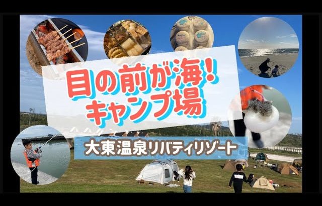 【キャンプ】おすすめキャンプ場大東温泉リバティリゾート♨️目の前が海！！