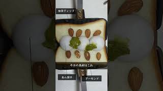 スイーツ？朝食？ホットサンド、これ、美味しい!