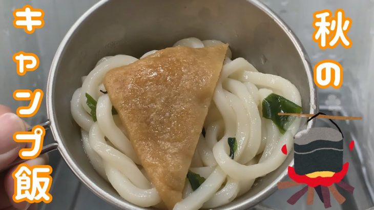 【キャンプ飯】鍋焼きつねうどんの作り方【キャンプ】