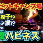 チーズに餃子！？焼き餃子鍋！？キャンプ飯で満腹ハピネス