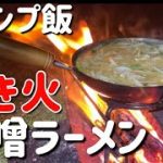【キャンプ飯】焚き火で作る味噌煮込みラーメン