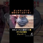 キャンプで作る絶品チーズケーキ#キャンプ飯#ダッチオーブン#焚き火#焚き火料理 #チーズケーキ#初心者向け