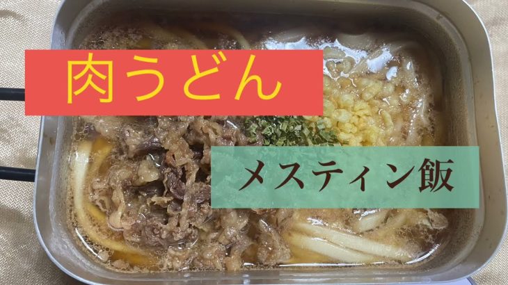 肉うどん　メスティン飯　キャンプ飯　車中飯