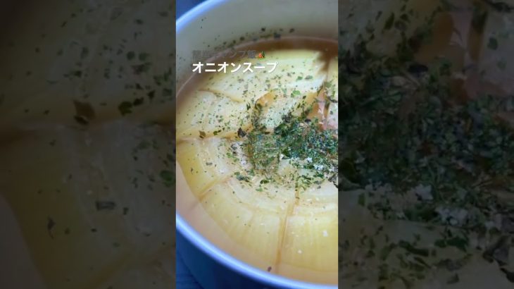 オニオンスープ | キャンプ飯🏕