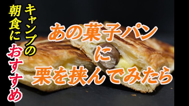✨マロンクリームパンサンド✨〜キャンプの朝食に困ったときはコレ！
