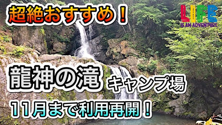 【群馬】再開！龍神の滝キャンプ場、野栗、群馬、上野村、関東、格安、無料キャンプ場