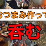 つまみと酒🍶が美味しいキャンプ料理　【庭ソロ】