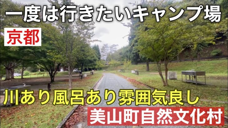 『関西人気キャンプ場』京都で人気キャンプ場にフリーサイト 増設＃美山町自然文化村キャンプ場