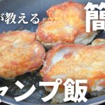 【キャンプ飯】プロが教える絶品チキンソテーの作り方｜簡単マスタードソース