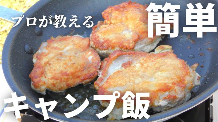 【キャンプ飯】プロが教える絶品チキンソテーの作り方｜簡単マスタードソース