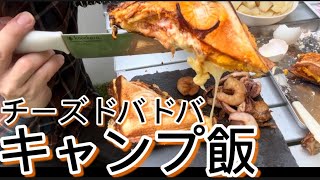 【キャンプ飯】【チーズドバドバ】男飯 キャンプ料理作ってみた