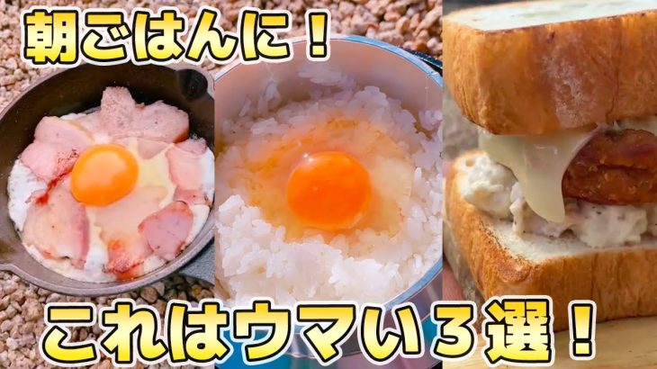 【キャンプ飯】贅沢朝ごはん！これはウマい…！！