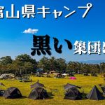 ブラックキャンパー勢揃い！富山県のキャンプ場でグループキャンプ！！(おすすめキャンプ場)