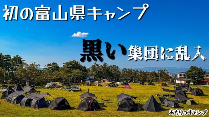 ブラックキャンパー勢揃い！富山県のキャンプ場でグループキャンプ！！(おすすめキャンプ場)