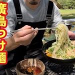 【キャンプラーメン】キャンプ場で廣島つけ麺作って食べるのが最高だった件。