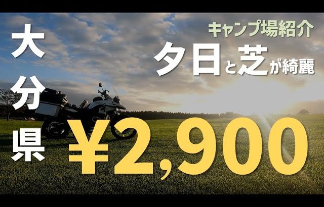 【キャンプ場紹介】ボイボイキャンプ場　大分県　九州　おすすめ