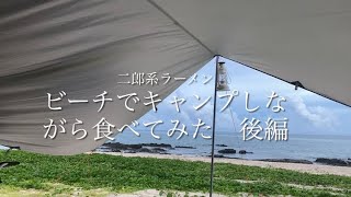 二郎系ラーメンビーチでキャンプしながら食べてみた【後編】