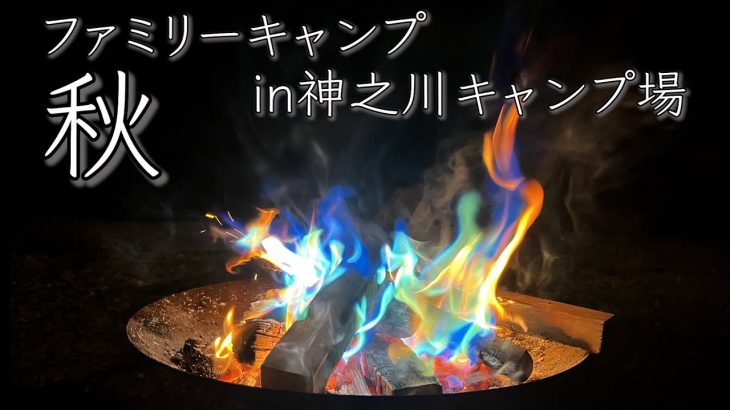 【ファミリーキャンプ】神之川キャンプ場で秋キャンプ始めました。【釣り】