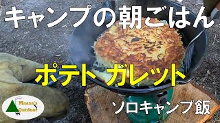 【キャンプの朝ごはん】三度目の正直チャレンジ ジャガイモのガレット ソロキャンプ飯