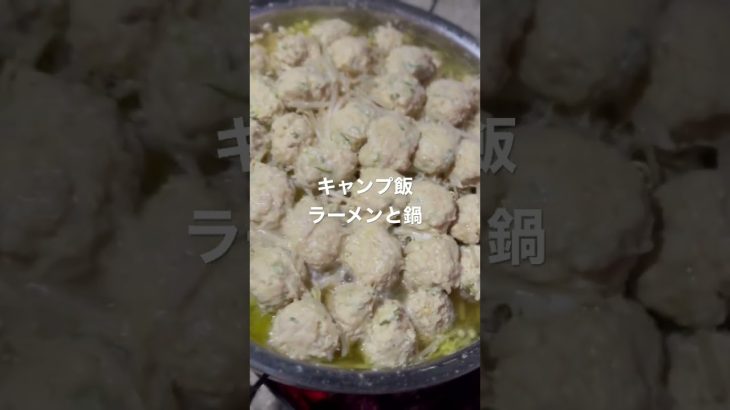 キャンプ飯　ラーメンと鶏鍋