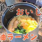 【醤油ラーメン、イブネでガチ山飯】山ご飯、キャンプ飯