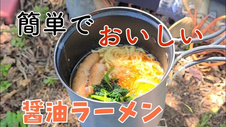 【醤油ラーメン、イブネでガチ山飯】山ご飯、キャンプ飯