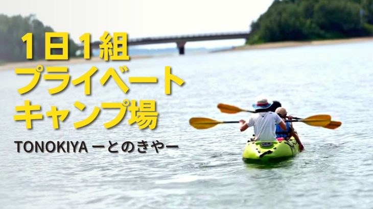 【沖縄キャンプ】プライベートなおすすめキャンプ場「とのきや」で完全貸し切り＆カヌー三昧キャンプ！