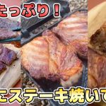 【キャンプ飯】ガッツリ食べたい人に！ちょっと良い肉焼いてみたよ