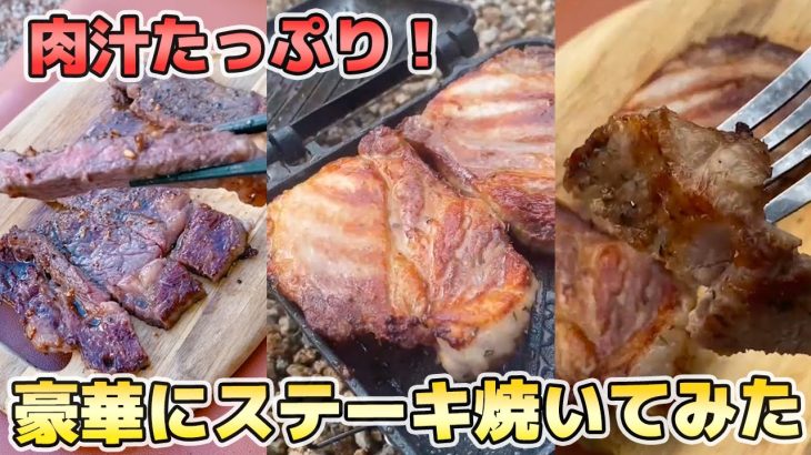 【キャンプ飯】ガッツリ食べたい人に！ちょっと良い肉焼いてみたよ